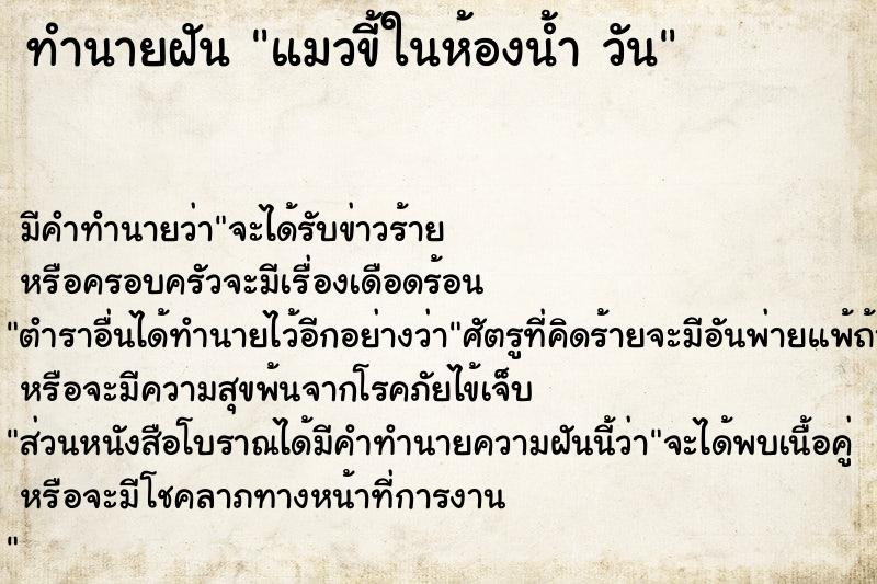 ทำนายฝันแมวขี้ในห้องน้ำวัน ทำนายฝันทำนายฝันแมวขี้ในห้องน้ำวัน